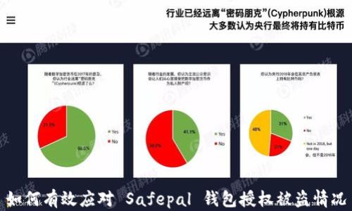
如何有效应对 Safepal 钱包授权被盗情况