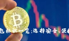 Tokenim 钱包标识一览：选择安全、便捷的钱包方案