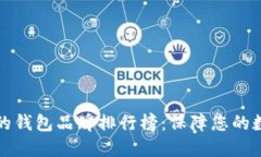 区块链最好的钱包品牌排