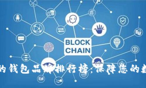 区块链最好的钱包品牌排行榜：保障您的数字资产安全