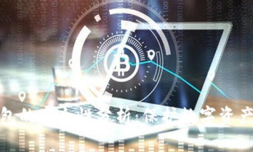 加密硬件钱包的安全性分析：保护数字资产的最佳选择