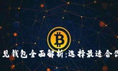 2023年区块链常见钱包全面