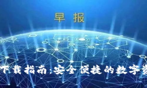 Coolbit钱包下载指南：安全便捷的数字资产管理工具