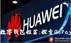 十大最安全的数字钱包推