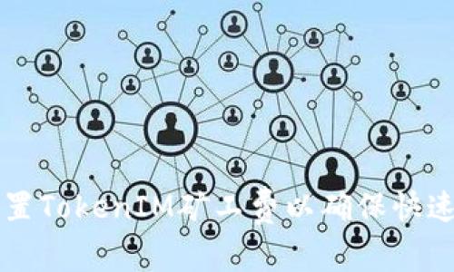 如何合理设置TokenIM矿工费以确保快速安全的交易