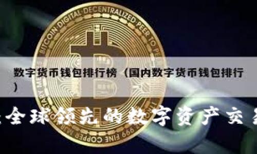 OK交易所：全球领先的数字资产交易平台解析