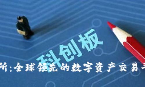 OK交易所：全球领先的数字资产交易平台解析