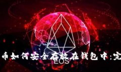加密货币如何安全存放在
