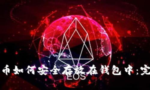 加密货币如何安全存放在钱包中：完整指南