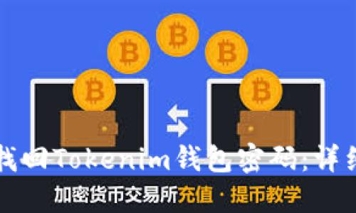 如何找回Tokenim钱包密码：详细指南