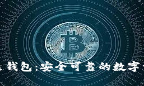 数字货币雷达钱包：安全可靠的数字资产管理利器