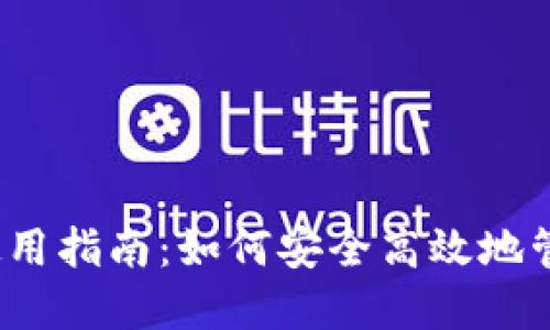 IM Token钱包使用指南：如何安全高效地管理你的数字资产