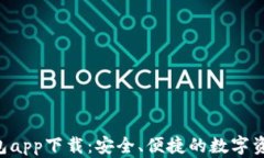 Coinhub钱包app下载：安全、