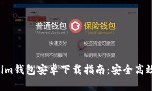 最新Tokentokenim钱包安卓下载指南：安全高效的数字资产管理