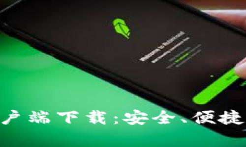 Tokenim钱包安卓客户端下载：安全、便捷的数字资产管理工具