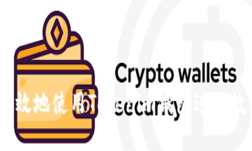 如何安全、高效地使用Tokenim钱包进行数字资产管理