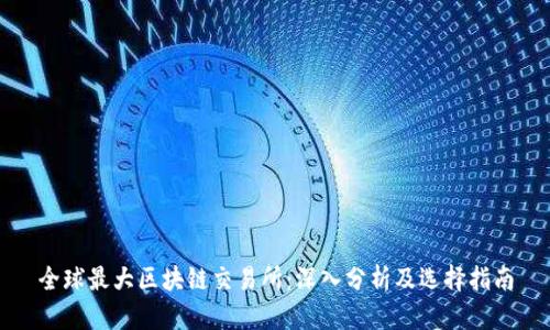 全球最大区块链交易所：深入分析及选择指南