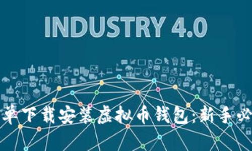 如何简单下载安装虚拟币钱包：新手必看指南
