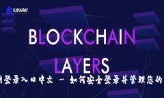 比特币官网登录入口中文