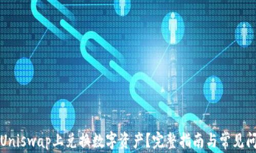 
如何在Uniswap上兑换数字资产？完整指南与常见问题解答