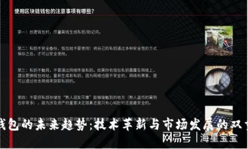 加密钱包的未来趋势：技术革新与市场发展的双重赋能