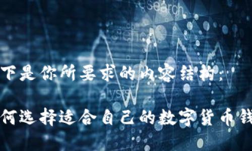 以下是你所要求的内容结构：

如何选择适合自己的数字货币钱包