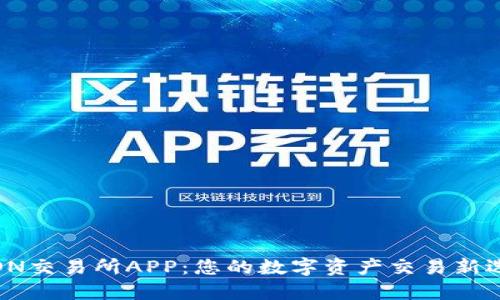 TRON交易所APP：您的数字资产交易新选择
