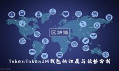 TokenTokenIM钱包的归属与优