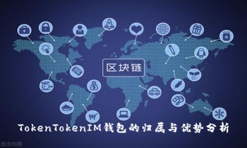 TokenTokenIM钱包的归属与优势分析