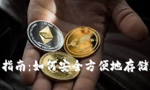 TokenIM存派币指南：如何安全方便地存储和管理派币资产