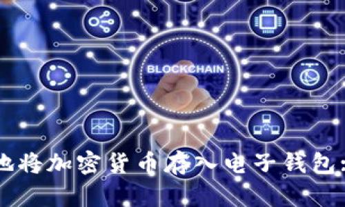 如何安全地将加密货币存入电子钱包: 完整指南