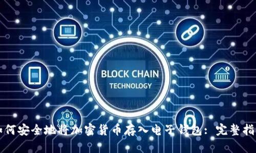 如何安全地将加密货币存入电子钱包: 完整指南