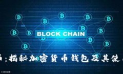 比太币：揭秘加密货币钱