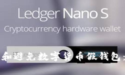 如何识别和避免数字货币假钱包：专家指南