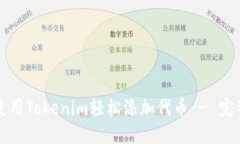 如何使用Tokenim轻松添加代