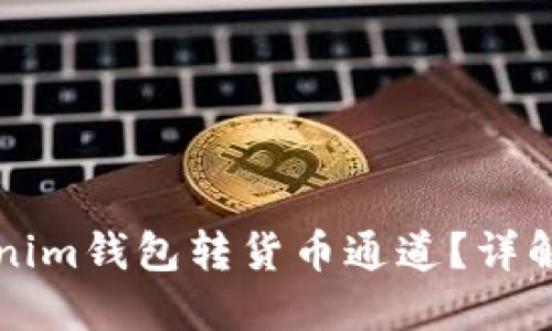 如何选择Tokenim钱包转货币通道？详解最佳选择方法