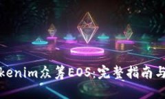 如何用Tokenim众筹EOS：完整