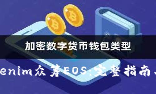 如何用Tokenim众筹EOS：完整指南与实用技巧