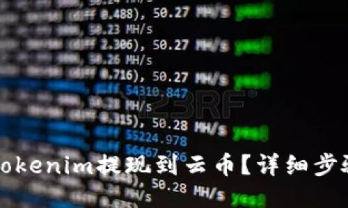 如何将Tokenim提现到云币？详细步骤与指南