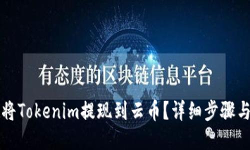 如何将Tokenim提现到云币？详细步骤与指南