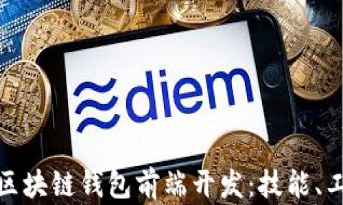 
全面解析区块链钱包前端开发：技能、工具与趋势