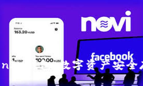 TokenTokenIM钱包：数字资产安全存储的首选