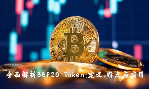 全面解析BEP20 Token：定义、特点与应用