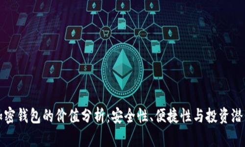 加密钱包的价值分析：安全性、便捷性与投资潜力