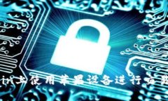 如何在Okcoin上使用苹果设备进行交易: 完整指南