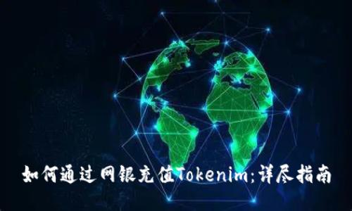 如何通过网银充值Tokenim：详尽指南