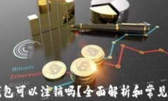 区块链钱包可以注销吗？全面解析和常见问题回