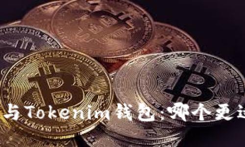TP钱包与Tokenim钱包：哪个更适合你？