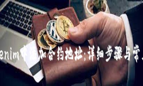 如何在Tokenim中添加合约地址：详细步骤与常见问题详解