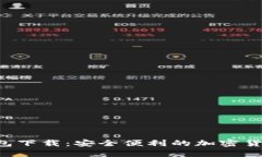 Coinhub钱包下载：安全便利